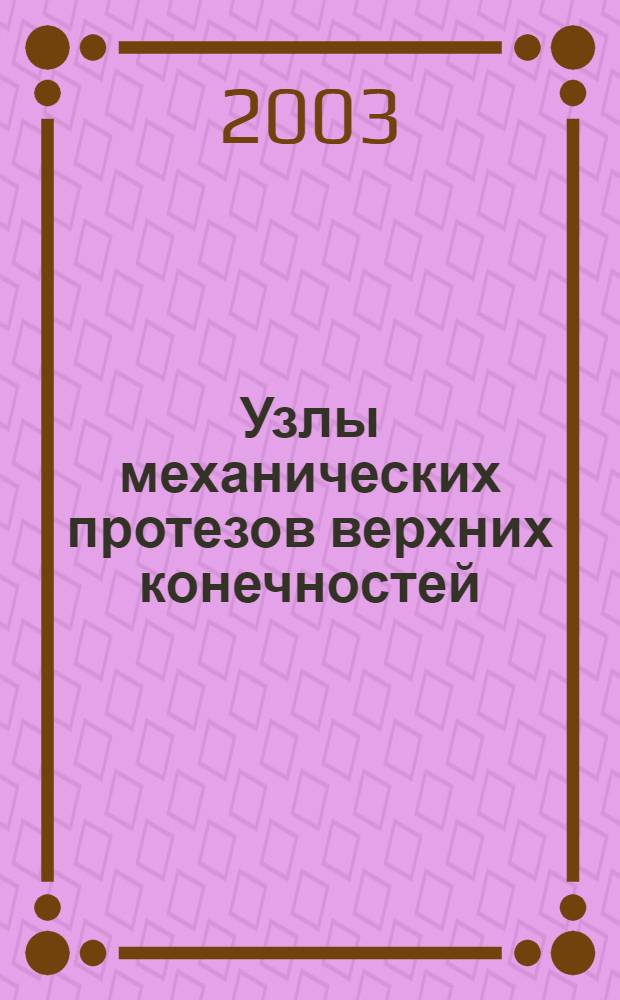 Узлы механических протезов верхних конечностей : Технические требования и методы испытаний