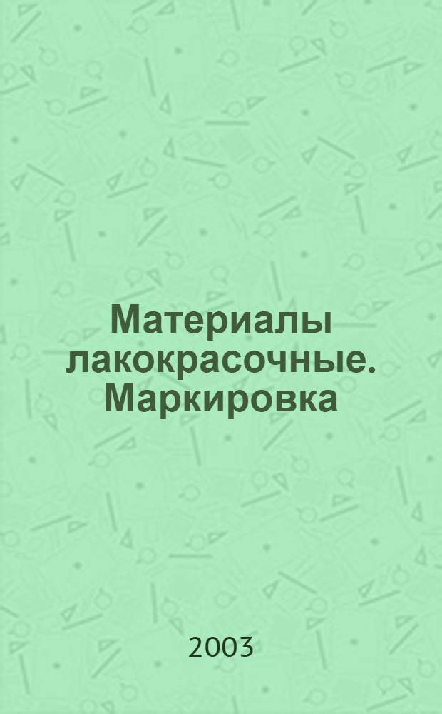 Материалы лакокрасочные. Маркировка