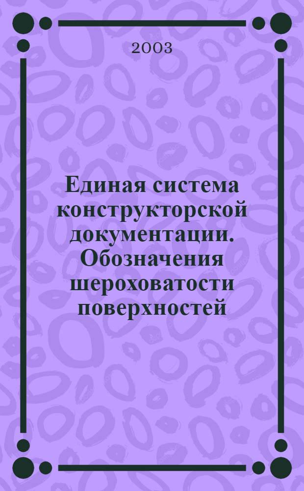 Единая система конструкторской документации. Обозначения шероховатости поверхностей