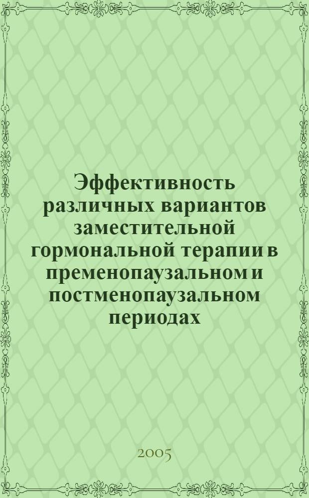 Эффективность различных вариантов заместительной гормональной терапии в пременопаузальном и постменопаузальном периодах : автореф. дис. на соиск. учен. степ. к.м.н. : спец. 14.00.01