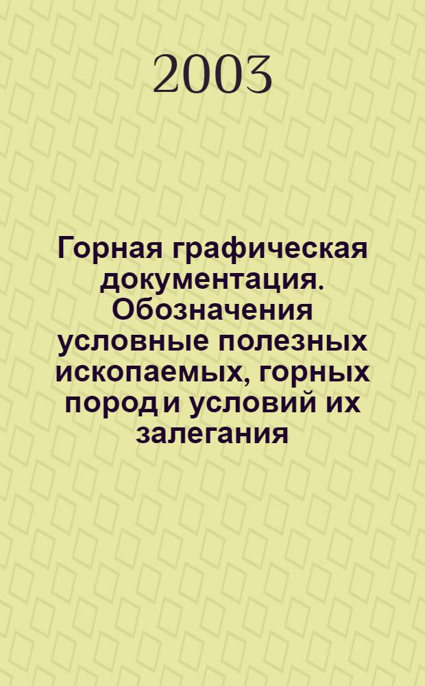 Горная графическая документация. Обозначения условные полезных ископаемых, горных пород и условий их залегания