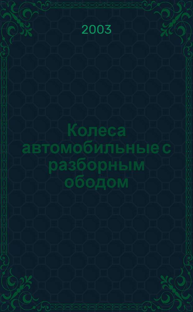 Колеса автомобильные с разборным ободом : Основные размеры : Общие технические требования