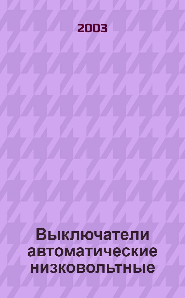 Выключатели автоматические низковольтные : Общие технические условия