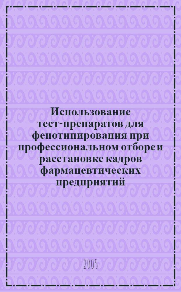 Использование тест-препаратов для фенотипирования при профессиональном отборе и расстановке кадров фармацевтических предприятий : автореф. дис. на соиск. учен. степ. к.м.н. : спец. 14.00.25