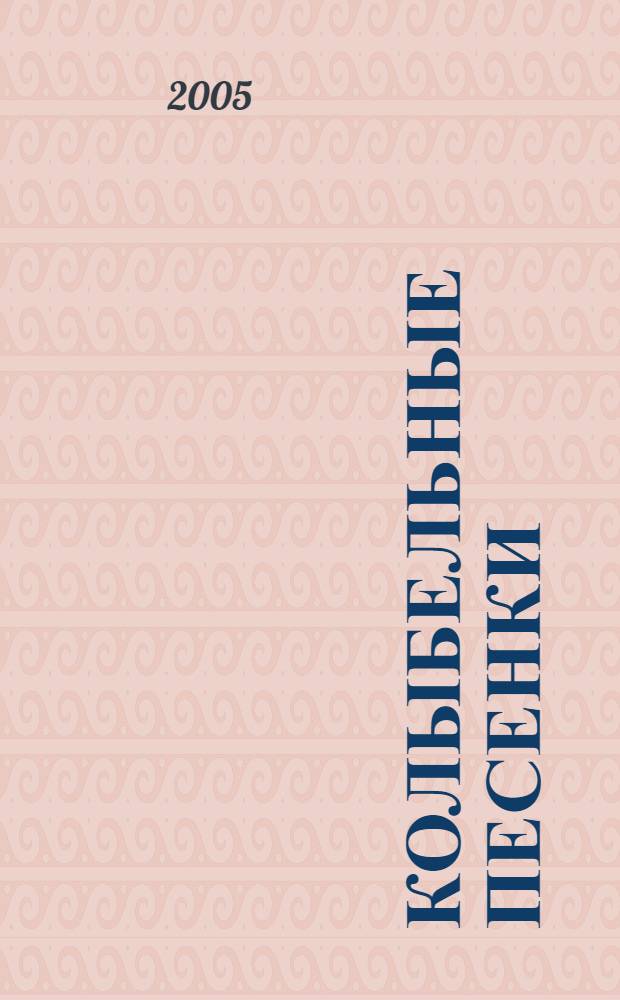 Колыбельные песенки