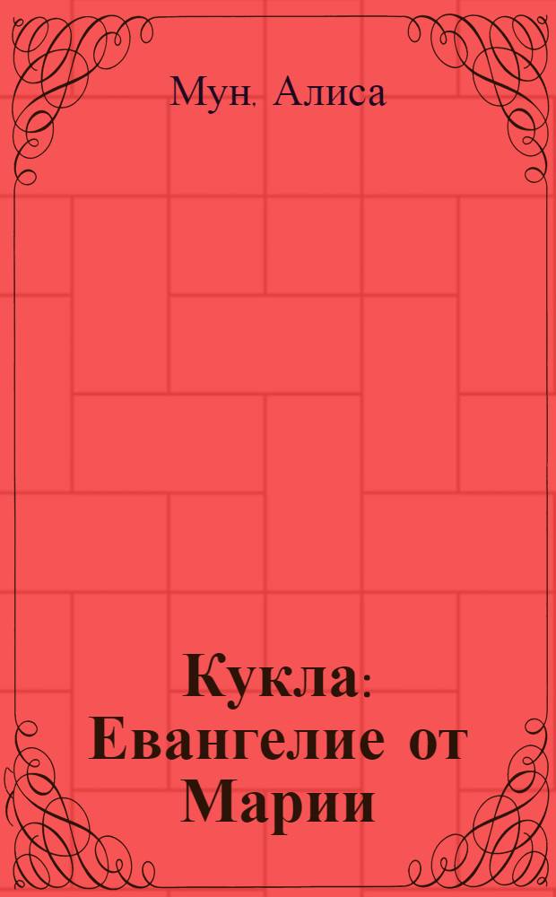 Кукла : Евангелие от Марии : роман