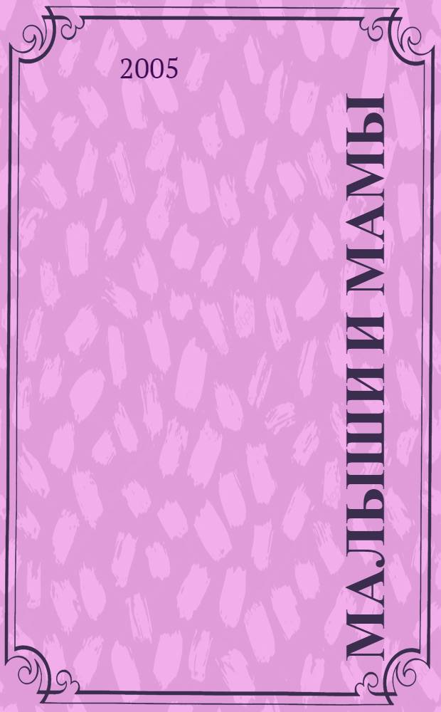 Малыши и мамы : стихи : для чтения взрослыми детям