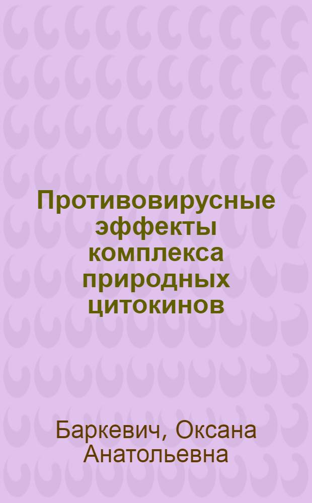 Противовирусные эффекты комплекса природных цитокинов (препарат суперлимф) на модели герпесвирусной инфекции In Vitro : автореф. дис. на соиск. учен. степ. к.м.н. : спец. 14.00.36