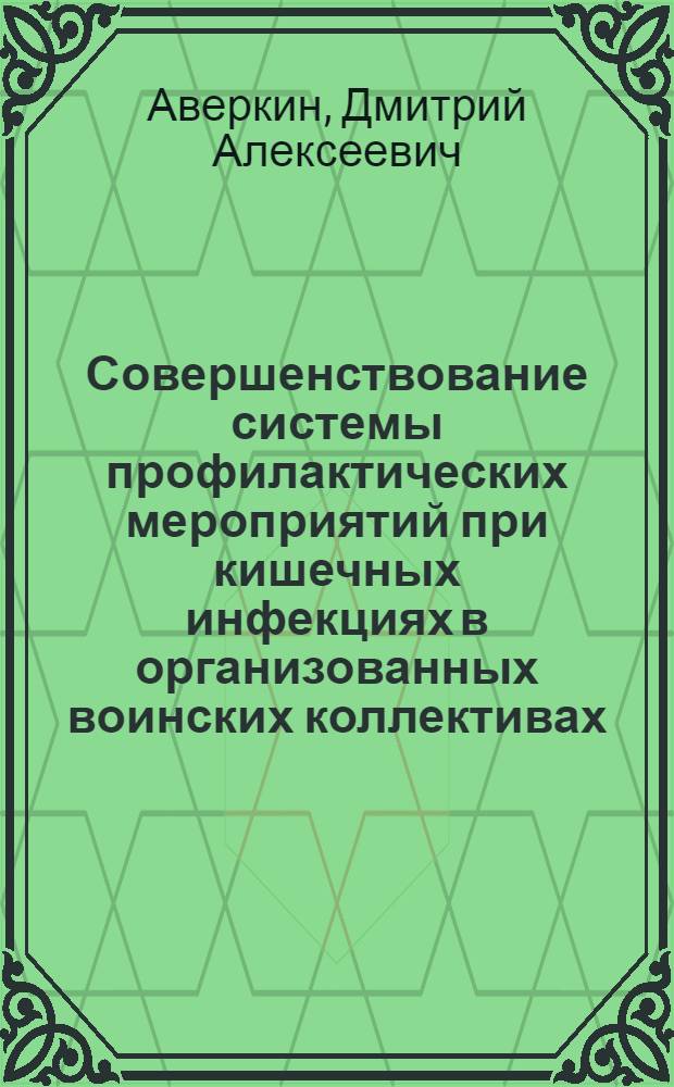 Совершенствование системы профилактических мероприятий при кишечных инфекциях в организованных воинских коллективах, дислоцированных в жарком климате : автореф. дис. на соиск. учен. степ. к.м.н. : спец. 14.00.30