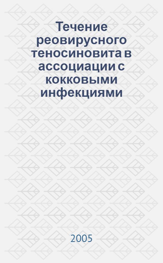 Течение реовирусного теносиновита в ассоциации с кокковыми инфекциями : автореф. дис. на соиск. учен. степ. к.в.н. : спец. 16.00.03