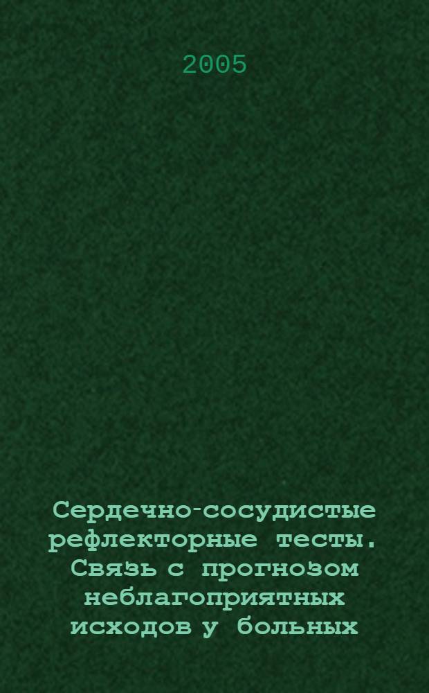 Сердечно-сосудистые рефлекторные тесты. Связь с прогнозом неблагоприятных исходов у больных, перенесших инфаркт миокарда : автореф. дис. на соиск. учен. степ. к.м.н. : спец. 14.00.06