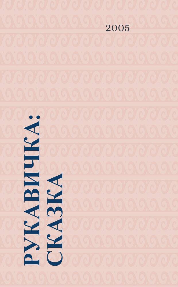 Рукавичка : сказка : для чтения взрослыми детям