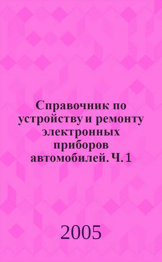 Справочник по устройству и ремонту электронных приборов автомобилей. Ч. 1 : Электронные системы зажигания