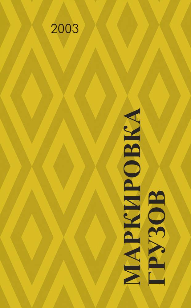 Маркировка грузов