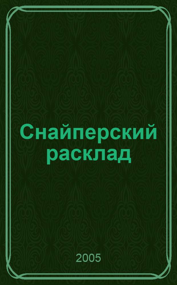Снайперский расклад : роман