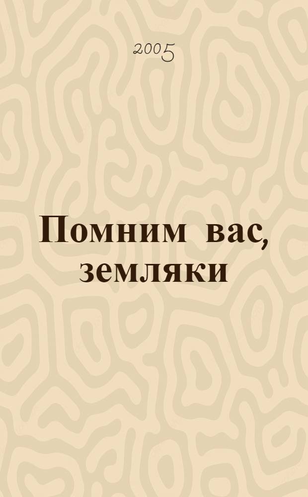 Помним вас, земляки : документальные очерки