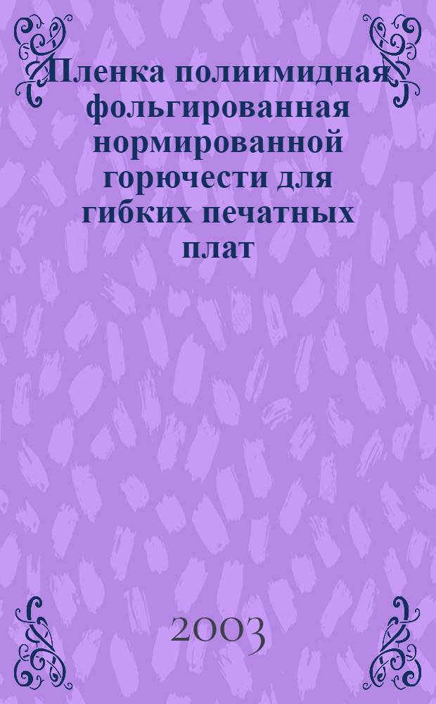 Пленка полиимидная фольгированная нормированной горючести для гибких печатных плат : Технические условия