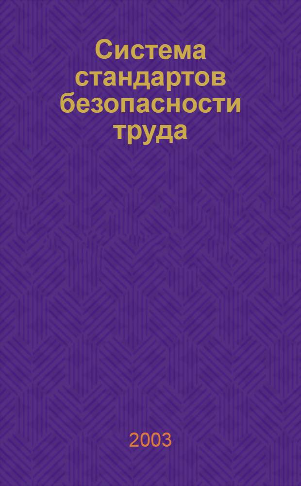 Система стандартов безопасности труда : Основные положения