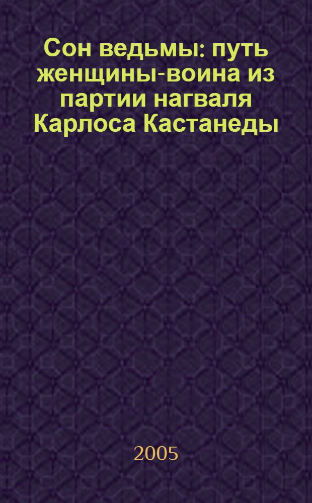 Сон ведьмы : путь женщины-воина из партии нагваля Карлоса Кастанеды