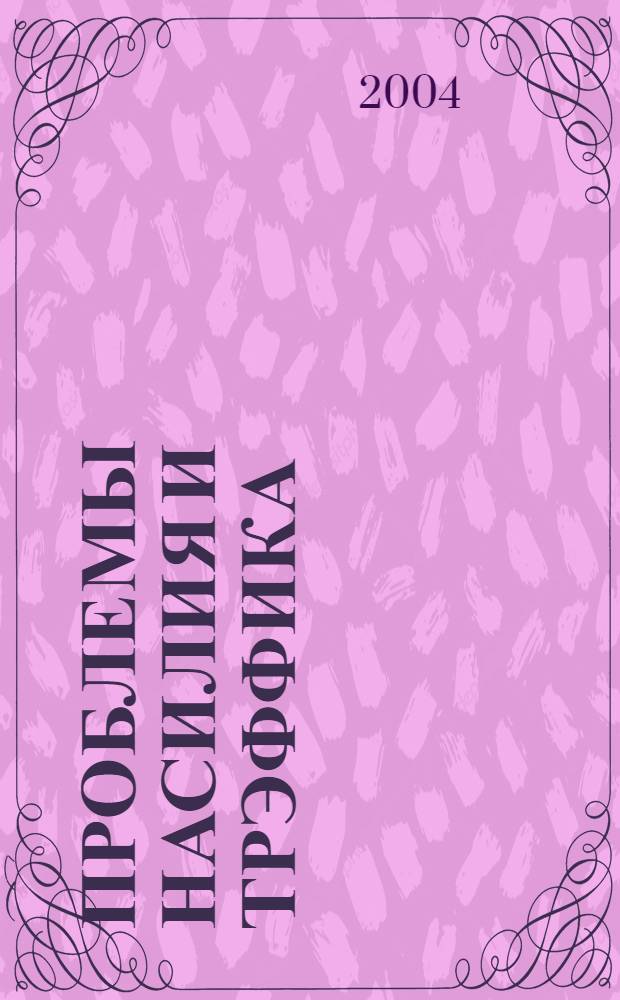 Проблемы насилия и трэффика: возникновение и предупреждение