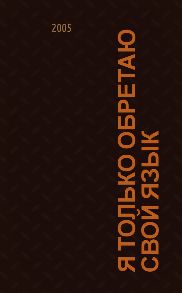 Я только обретаю свой язык