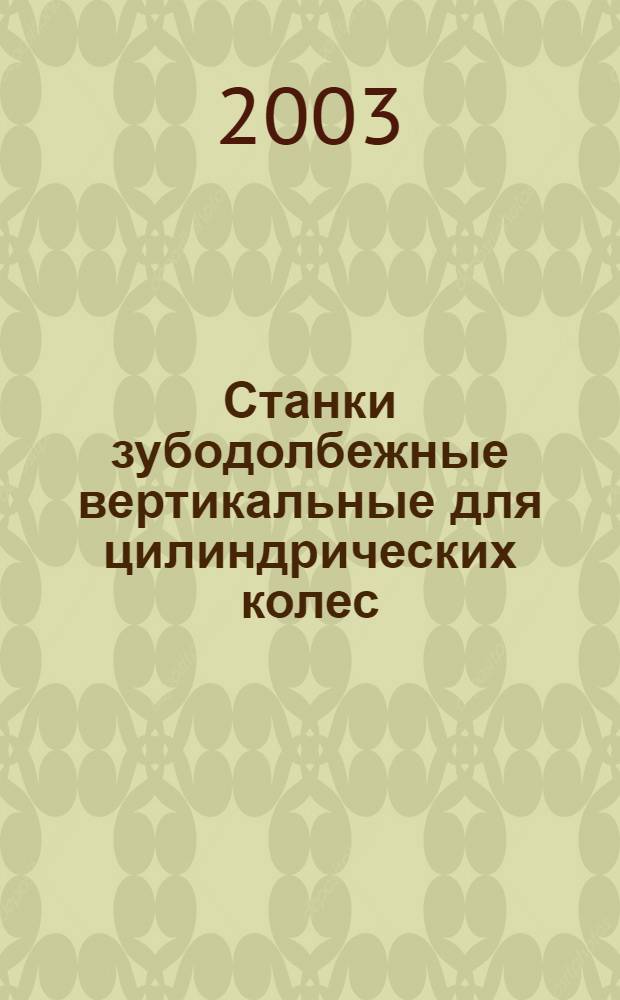 Станки зубодолбежные вертикальные для цилиндрических колес : Основные параметры и размеры : Нормы точности