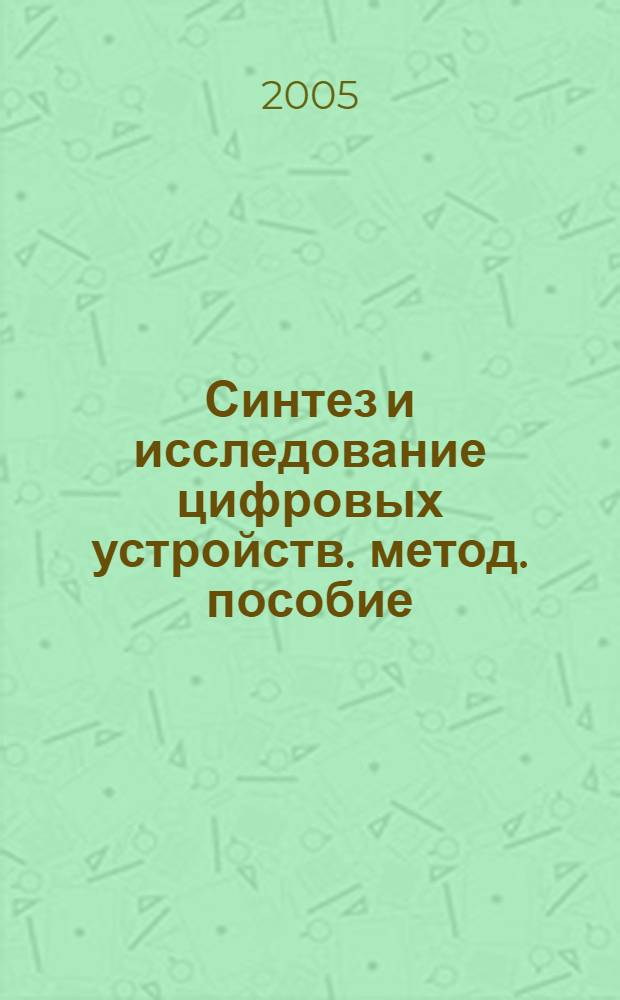 Синтез и исследование цифровых устройств. метод. пособие