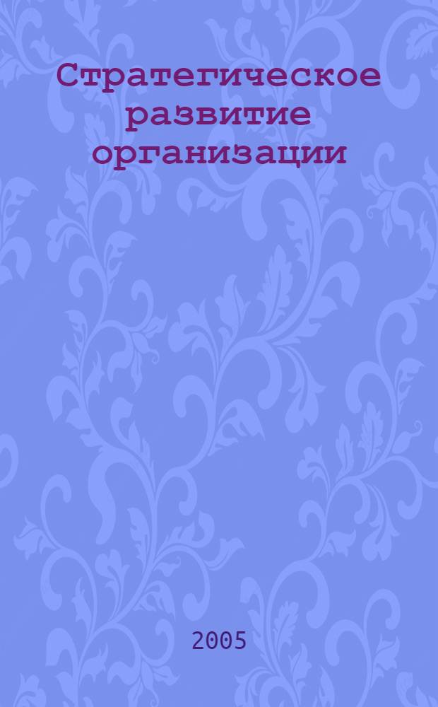 Стратегическое развитие организации : учебное пособие для студентов высших учебных заведений