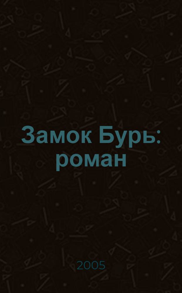 Замок Бурь : роман