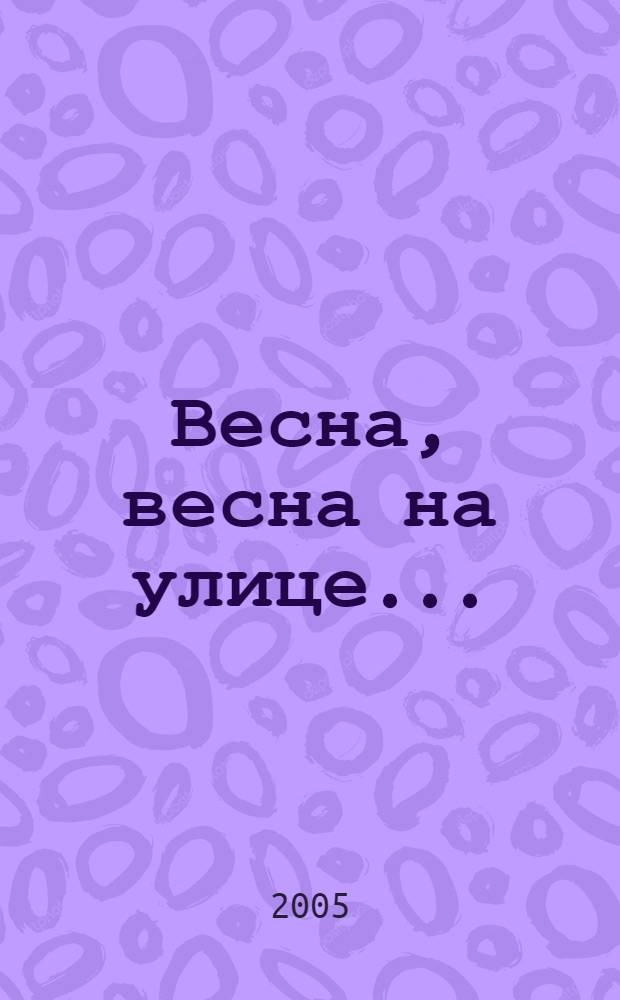 Весна, весна на улице... : 1 класс : стихи