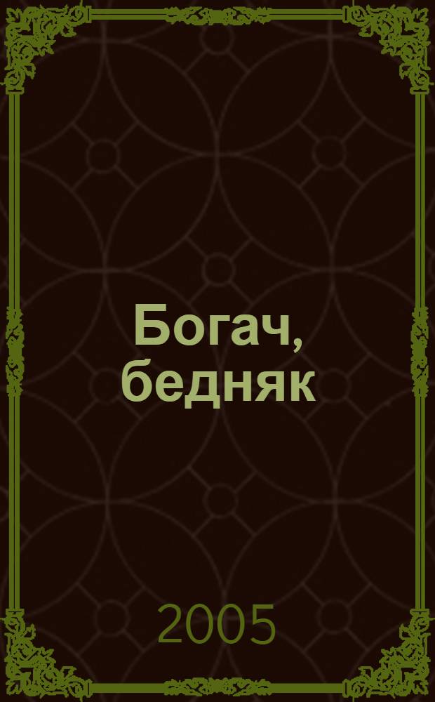 Богач, бедняк : роман