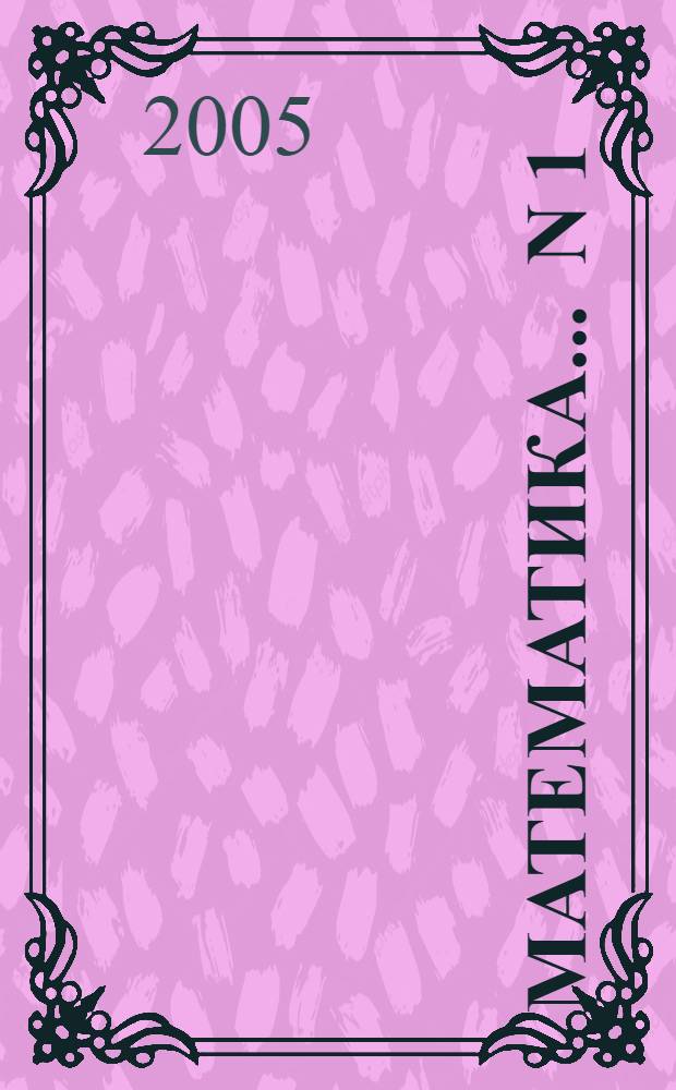 Математика. ... [N] 1