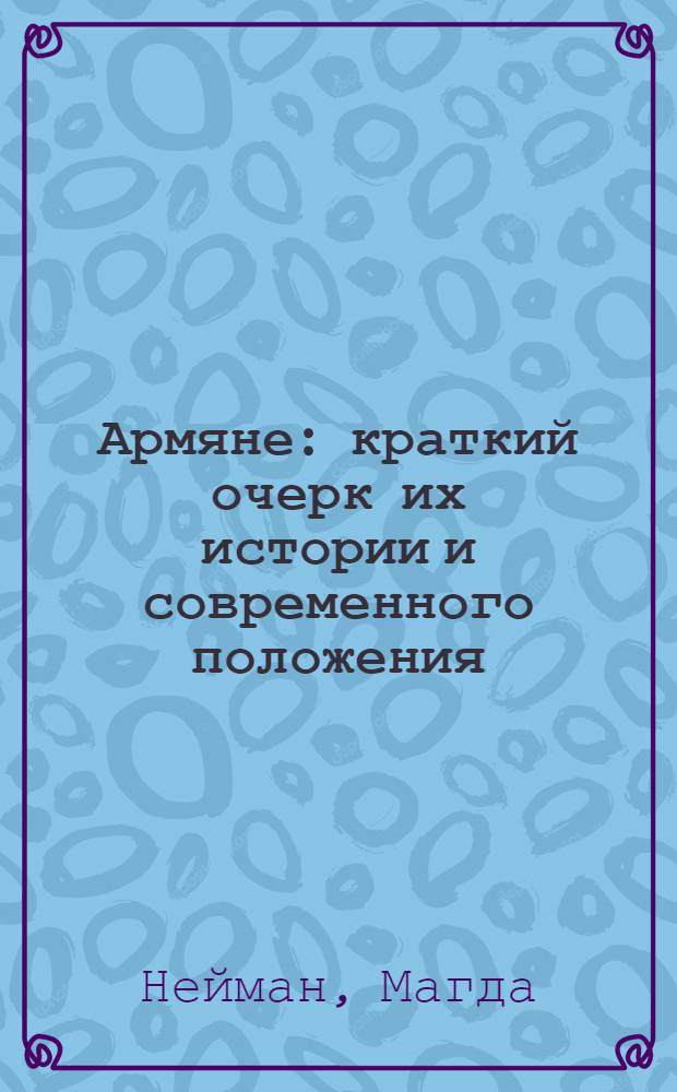 Армяне : краткий очерк их истории и современного положения