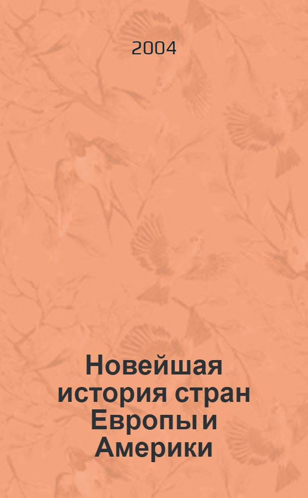 Новейшая история стран Европы и Америки