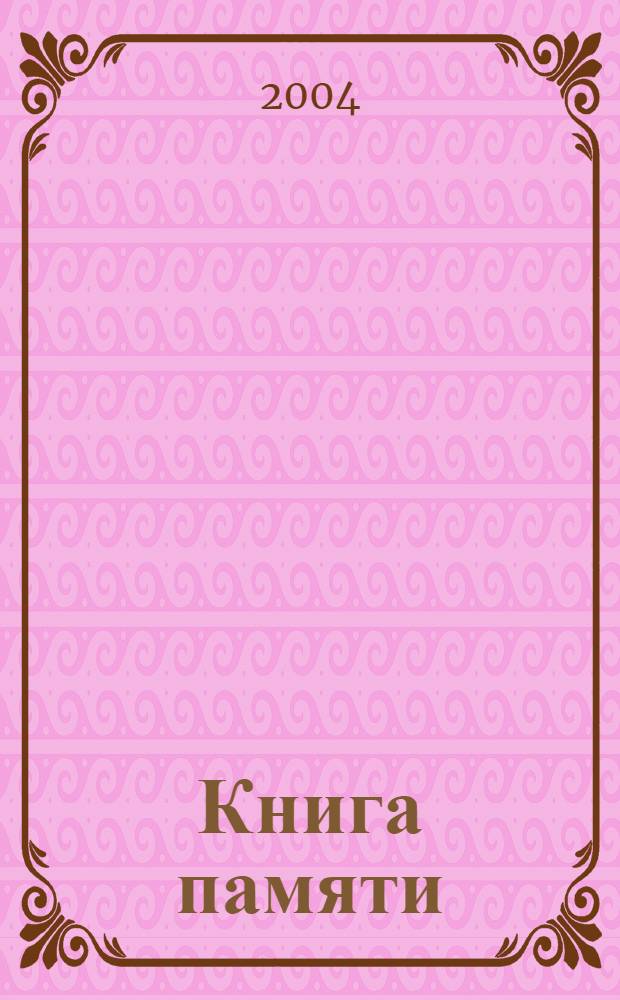 Книга памяти : о воинах, павших на земле Калужской в годы Великой Отечественной войны