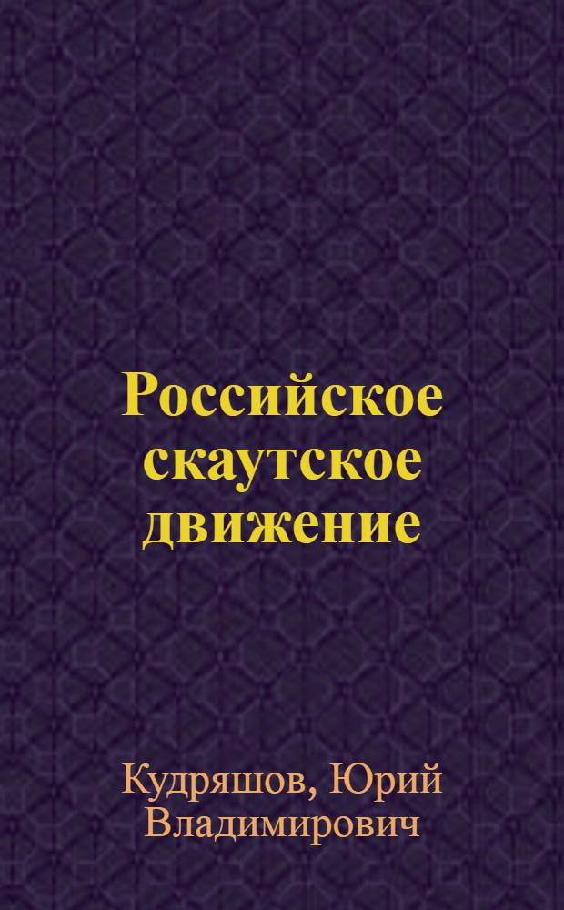 Российское скаутское движение