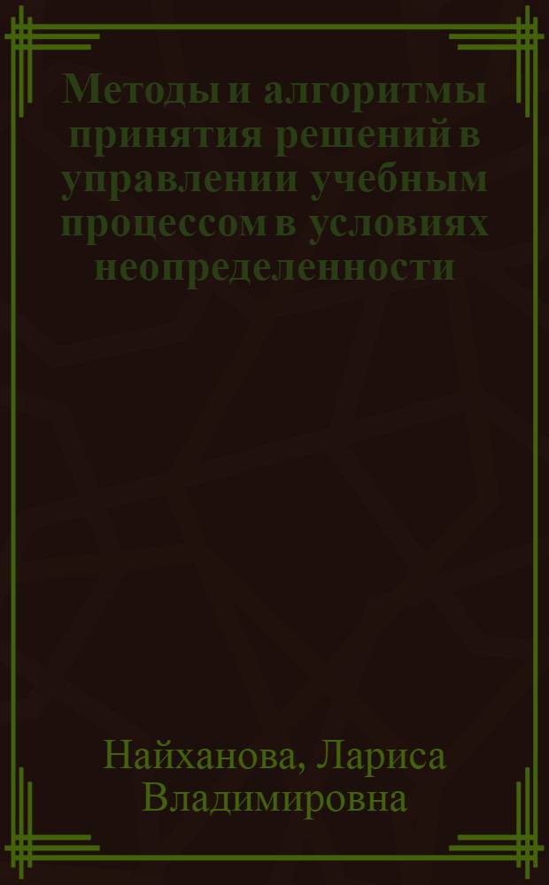 Методы и алгоритмы принятия решений в управлении учебным процессом в условиях неопределенности