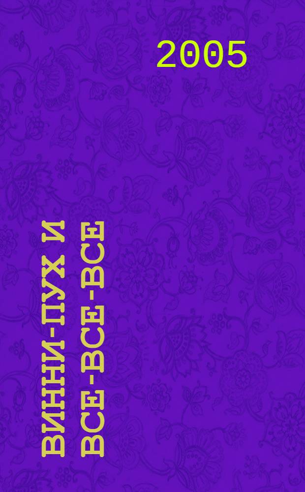 Винни-Пух и все-все-все (и многое другое). Т. 1