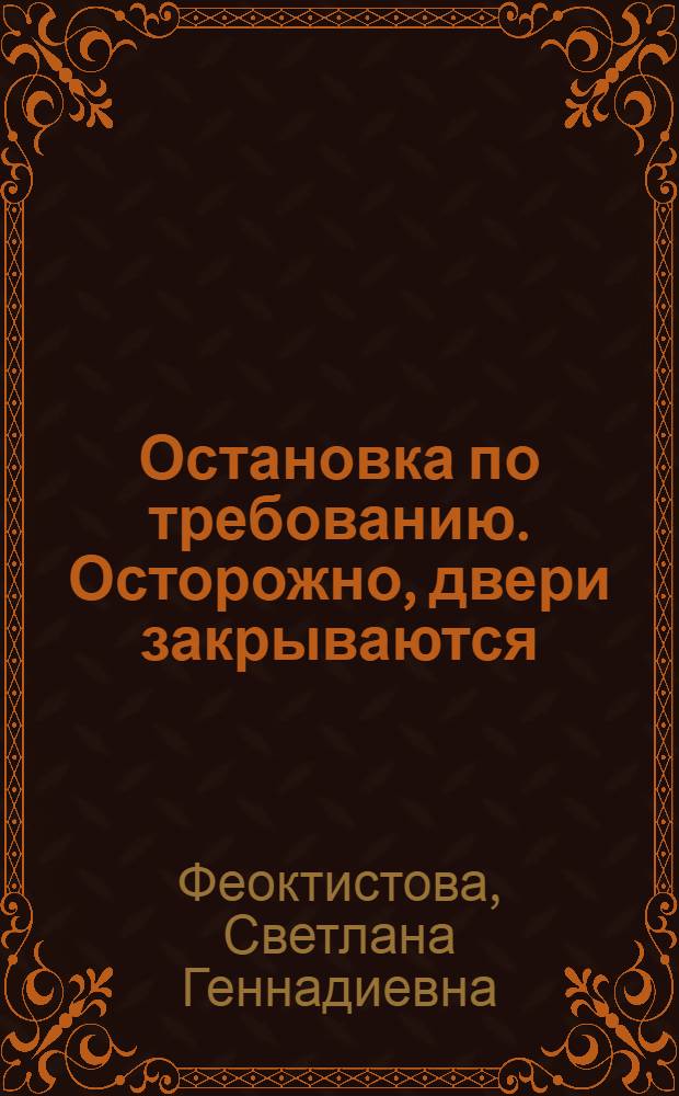 Остановка по требованию. Осторожно, двери закрываются : роман