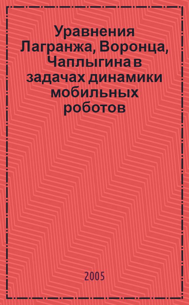 Уравнения Лагранжа, Воронца, Чаплыгина в задачах динамики мобильных роботов : методическое пособие по курсу "Теоретические основы робототехники" для студентов, обучающихся по направлению "Роботы и робототехнические системы"