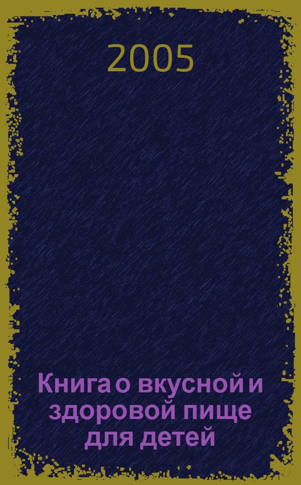 Книга о вкусной и здоровой пище для детей