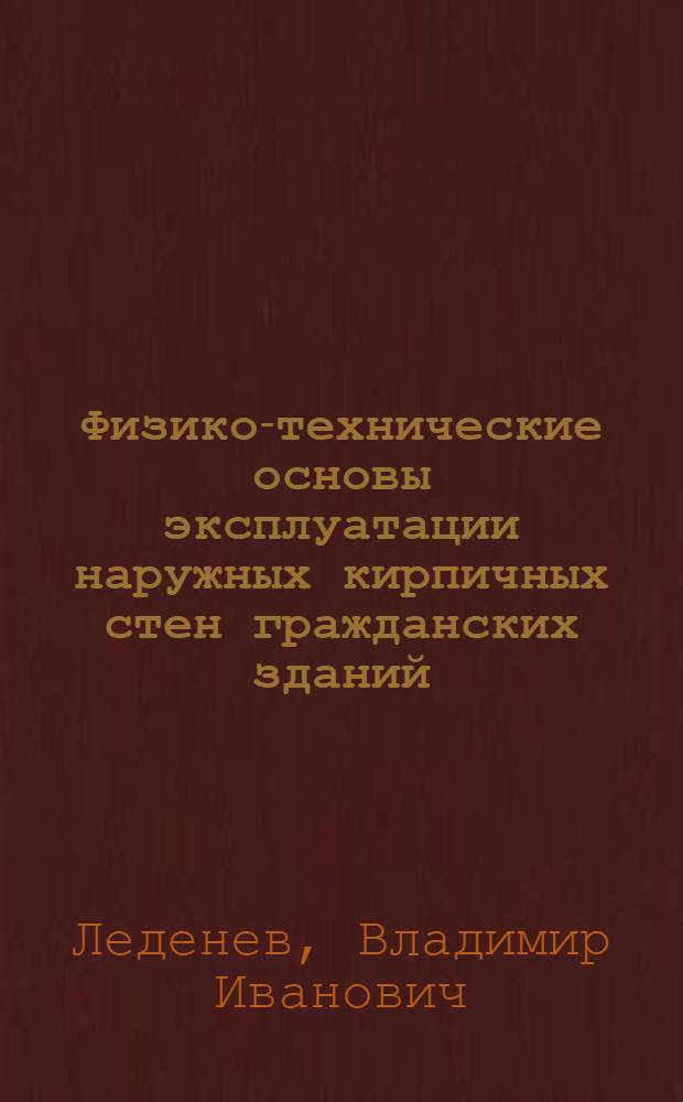Физико-технические основы эксплуатации наружных кирпичных стен гражданских зданий : учебное пособие для студентов специальности 270105 "Городское строительство и хозяйство"