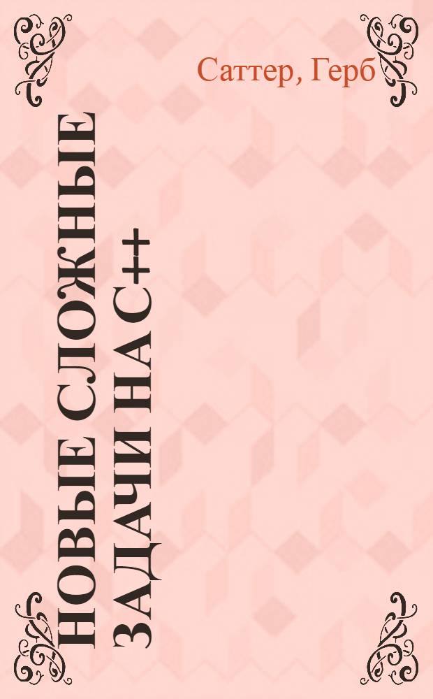 Новые сложные задачи на С++ : 40 новых головоломных примеров с решениями