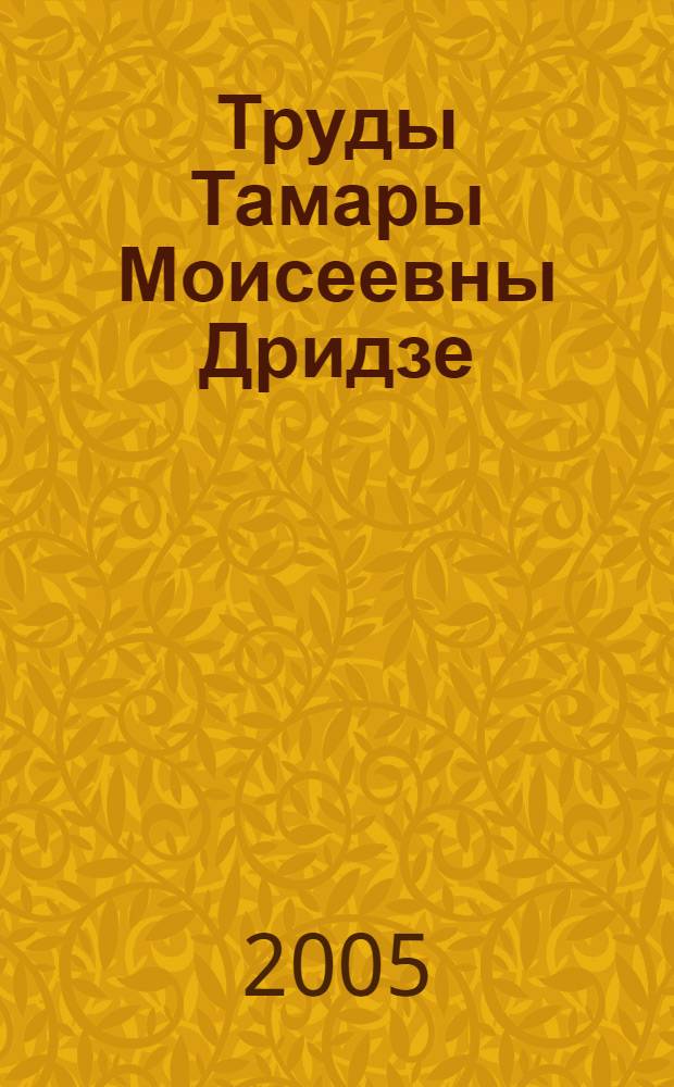 Труды Тамары Моисеевны Дридзе: реферативная библиография