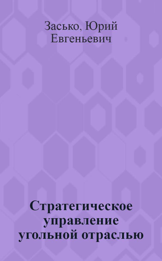 Стратегическое управление угольной отраслью