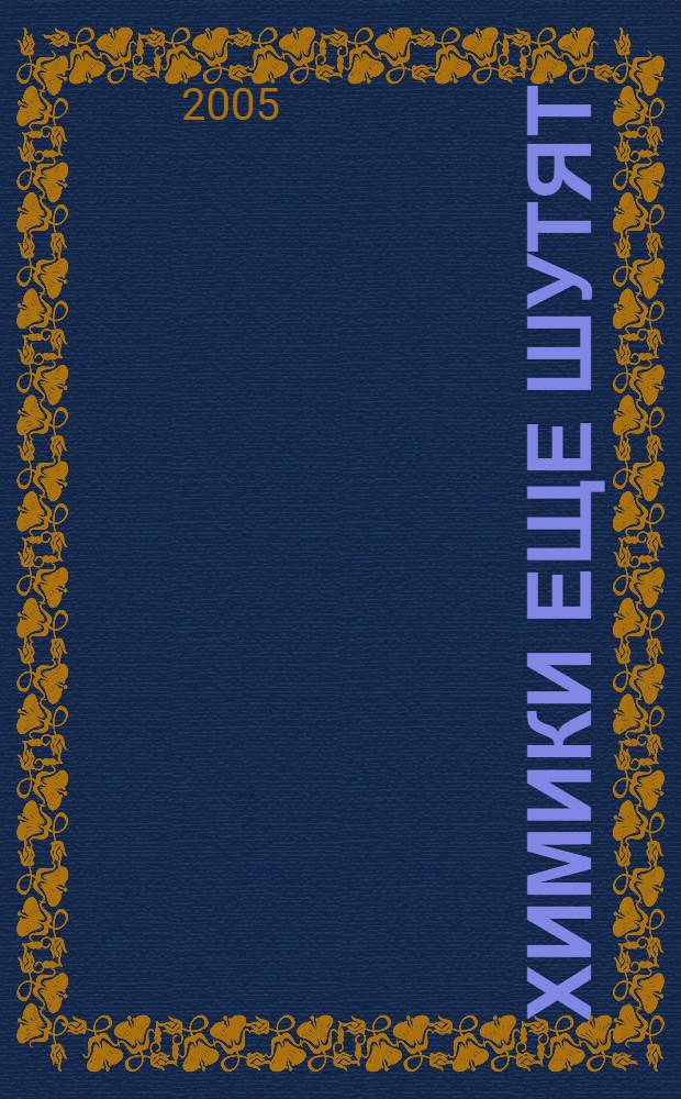 Химики еще шутят