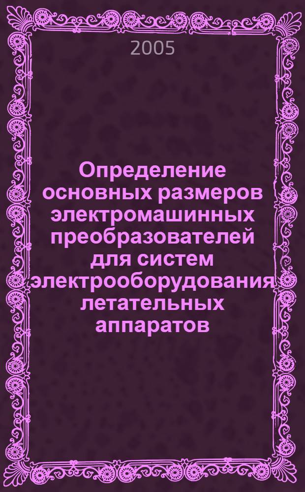 Определение основных размеров электромашинных преобразователей для систем электрооборудования летательных аппаратов. Ч. 1