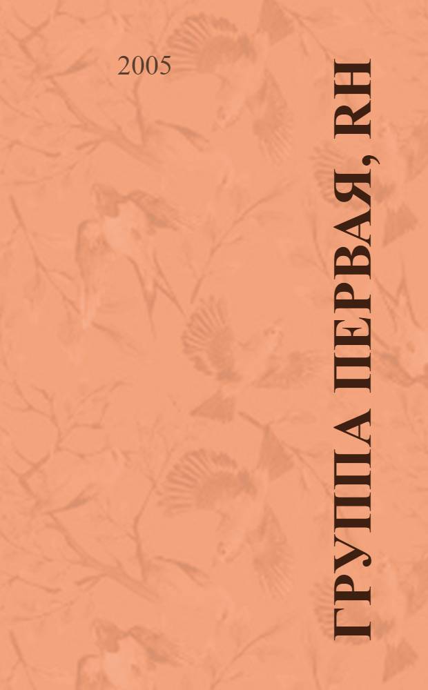 Группа первая, Rh(+) : роман