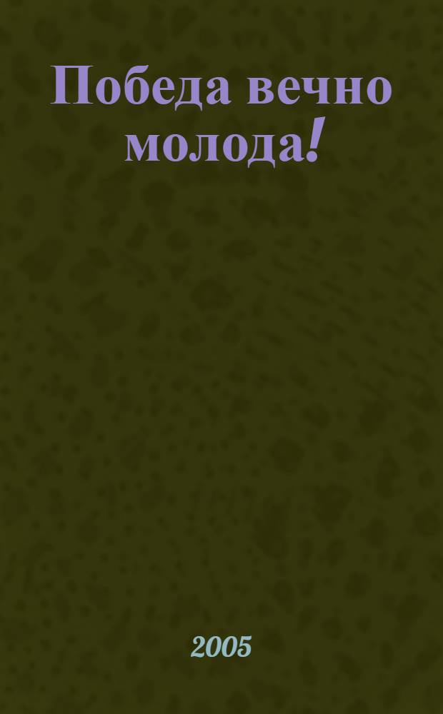 Победа вечно молода! : стихи, баллады, песни, марши