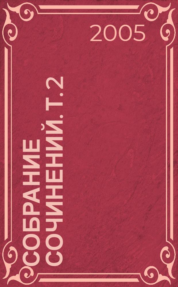 Собрание сочинений. Т. 2 : Долина ужаса ; Записки о Шерлоке Холмсе ; Возвращение Шерлока Холмса